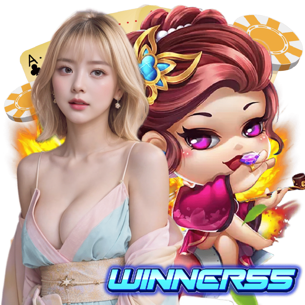 winner55 สล็อตออนไลน์