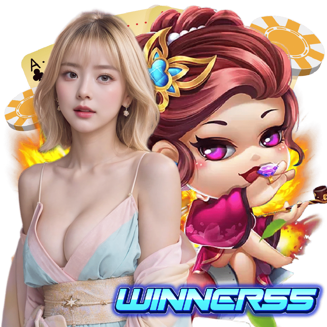 winner55 สล็อตออนไลน์