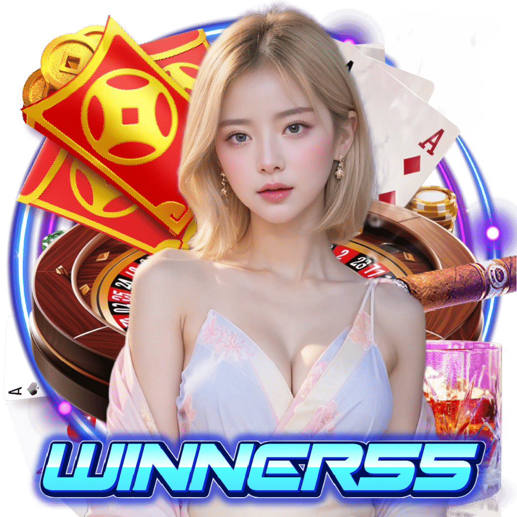 winner55 เกมลิขสิทธิ์แท้