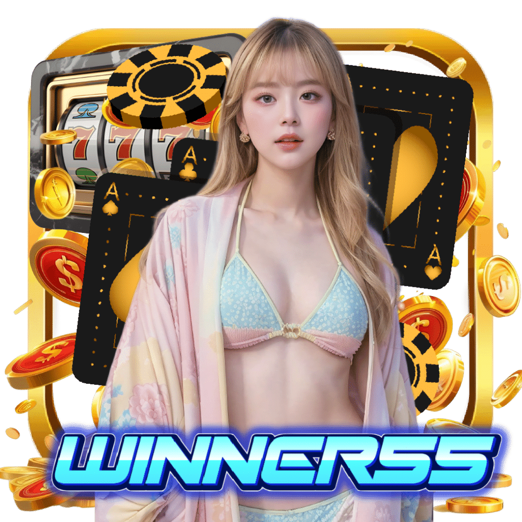 winner55 เข้าสู่ระบบ